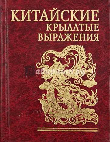 Китайские крылатые выражения
