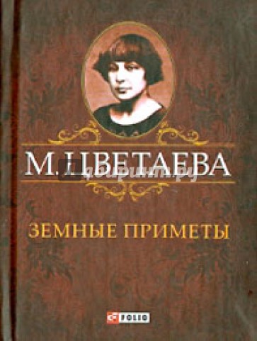 Земные приметы