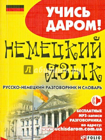 Немецкий язык. Русско-немецкий разговорник и словарь