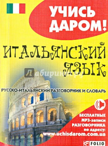 Итальянский язык. Русско-итальянский разговорник и словарь