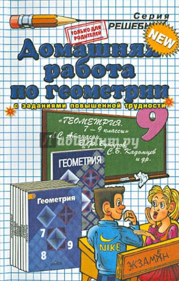Домашняя работа по геометрии за 9 класс к учебнику Л.С. Атанасяна и др. "Геометрия. 7-9 класс"