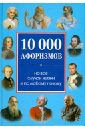 10 000 афоризмов на все случаи жизни и по любому поводу