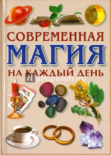 Магия белая и черная. Современная магия на каждый день