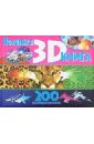 Волшебная книга 3D. 200 объемных картинок