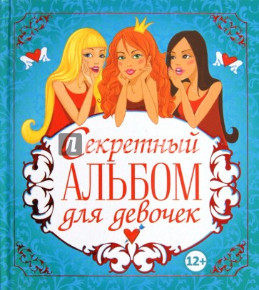 Секретный альбом для девочек
