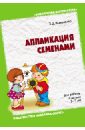 Аппликация семенами. Для работы с детьми 3 - 7 лет