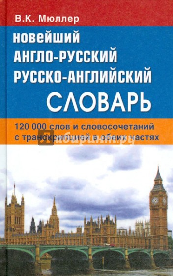 Новейший англо-русский русско-английский словарь. 120 000 слов и словосочетаний в обеих частях