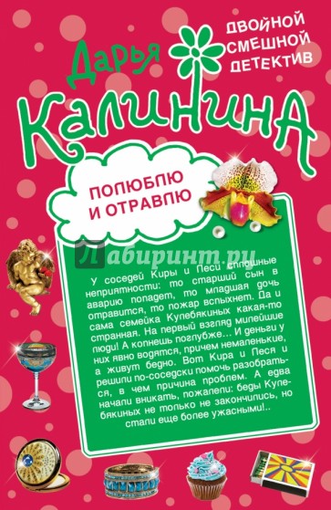 Полюблю и отравлю. Дай-дай-дай!
