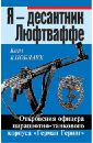 Я - десантник Люфтваффе. Откровения офицера парашютно-танкового корпуса \