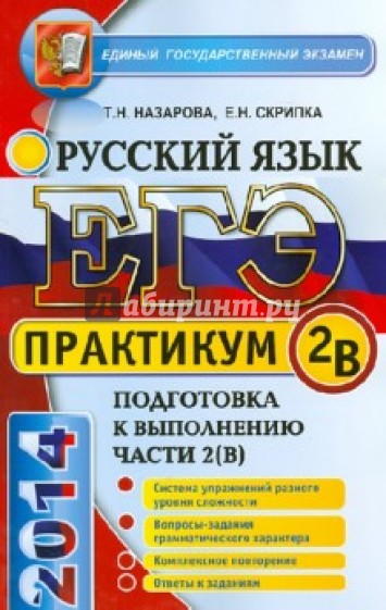 ЕГЭ. Практикум по русскому языку: подготовка к выполнению части 2(В)