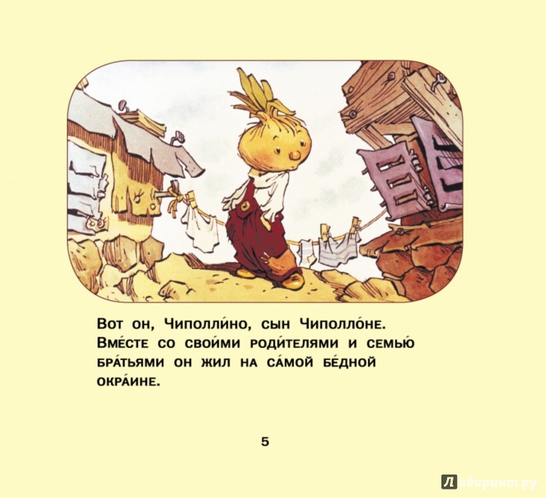 Иллюстрация 1 из 29 для Приключения Чиполлино - Джанни Родари ...