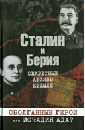 Сталин и Берия. Секретные архивы Кремля. Оболганные герои или исчадия ада?