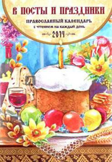 В посты и праздники. Православный календарь на 2014 год (с чтением на каждый день)