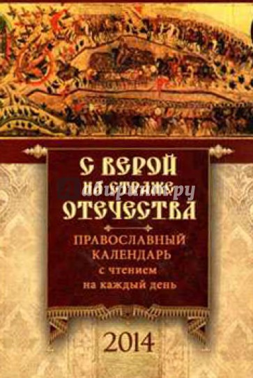 С верой на страже Отечества. Православный календарь на 2014 г. (с чтением на каждый день)