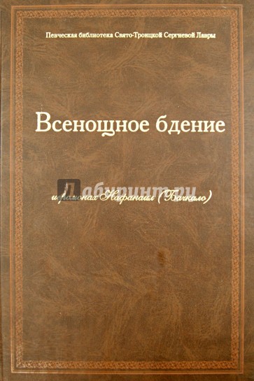 Всенощное Бдение (ноты)