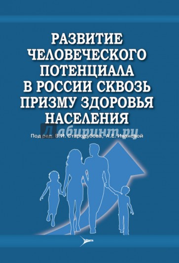 Развитие человеческого потенциала в России сквозь призму здоровья населения