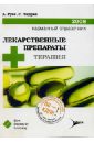 Лекарственные препараты + терапия. Карманный справочник - 2008