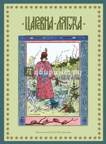 Царевна-Лягушка
