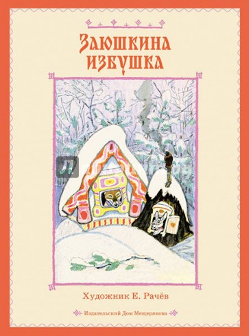 Заюшкина избушка