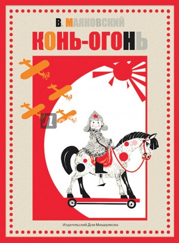 Конь-огонь