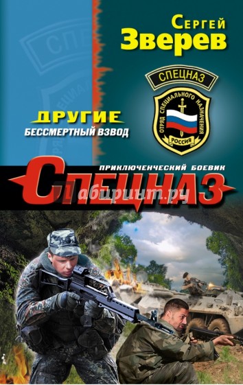 Другие. Бессмертный взвод