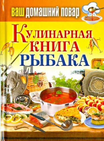 Ваш домашний повар. Кулинарная книга рыбака