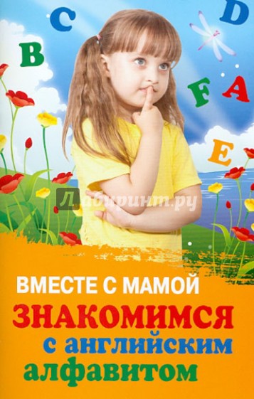 Вместе с мамой знакомимся с английским алфавитом