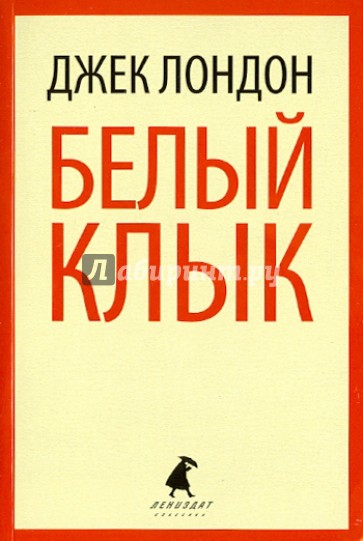 Белый Клык. Избранные произведения