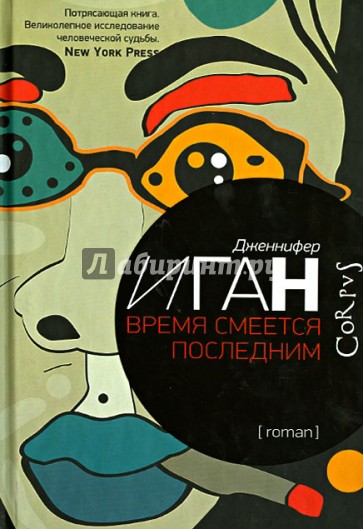 Время смеется последним