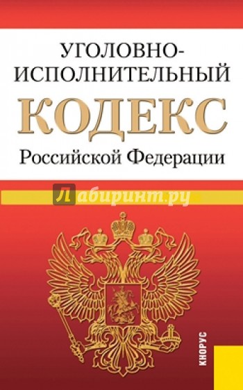 Уголовно-исполнительный кодекс РФ по состоянию на 25.06.13