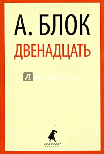 Двенадцать. Избранные произведения
