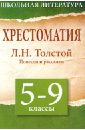 Хрестоматия. 5 - 9 классы. Повести и рассказы