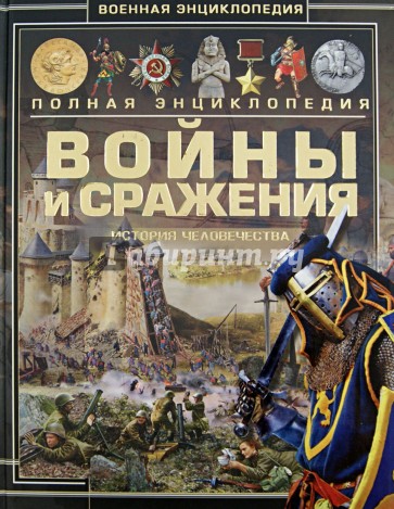 Войны и сражения. История человечества