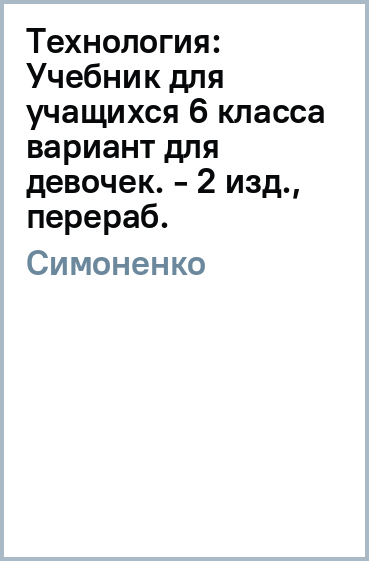 Технология: Учебник для учащихся 6 класса (вариант для девочек). - 2 изд., перераб.
