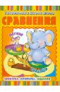 Сравнения: Свойства. Примеры. Задания Сравнения: Свойства. Примеры. Задания