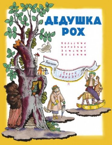 Дедушка Рох. Польские народные песенки