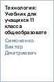 Технология: Учебник для учащихся 11 класса общеобразовательной школы