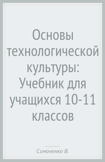 Основы технологической культуры: Учебник для учащихся 10-11 классов