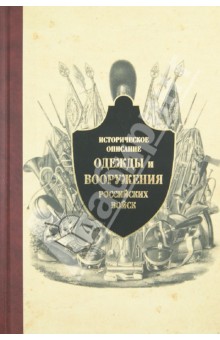 Историческое описание одежды и вооружения российских войск. Часть 10