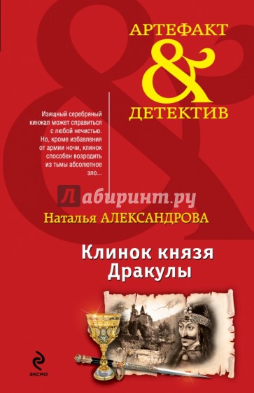 Клинок князя Дракулы