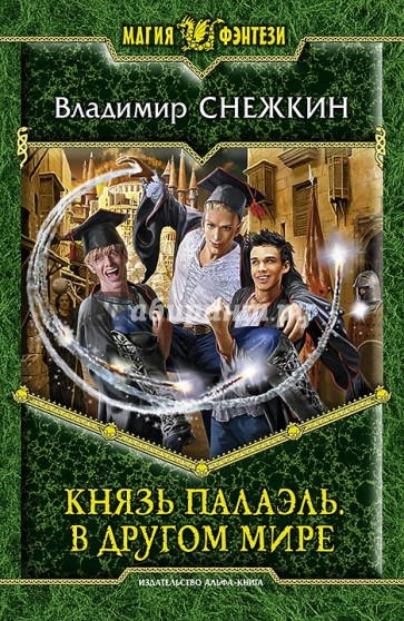 Князь Палаэль. В другом мире