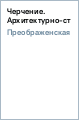 Данное пособие предназначено для школьников, изучающих черчение или техническую графику. Пособие представляет собой комплект из девяти рабочих тетрадей на печатной основе для решения задач и выполнения упражнений и самостоятельных графических работ непосредственно на их страницах.
Структура каждой р Черчение. Архитектурно-строительное черчение. Рабочая тетрадь № 9 для учащихся