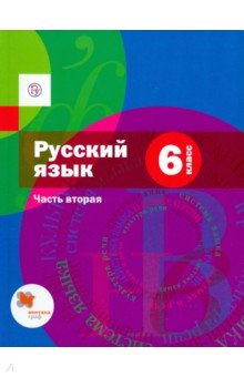 Русский язык. 6 класс. Учебник. Часть 2. ФГОС