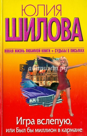 Игра вслепую, или Был бы миллион в кармане