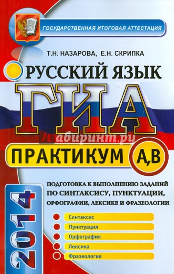 Русский язык. Выполнение заданий части A, B. ГИА 2013