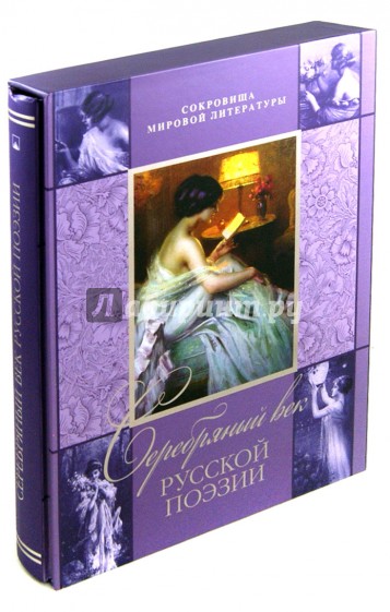 Серебряный век русской поэзии (короб)