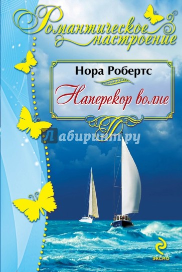 Наперекор волне