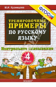 Русский язык. 4 класс. Контрольное списывание. Тренировочные примеры. ФГОС