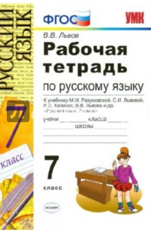 Тетрадь По Русскому Языку: 6 Класс: К Учебнику М.М.Разумовской