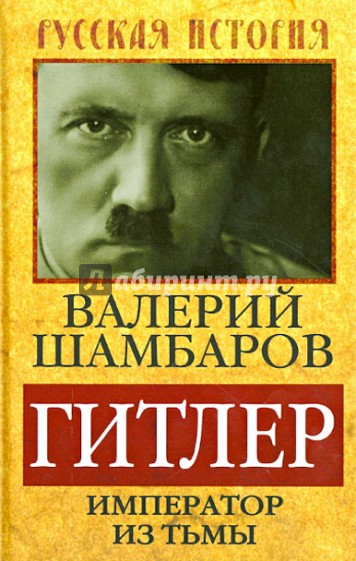 Гитлер. Император из тьмы